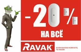 Акция Ravak -20% c 1 ноября по 31 декабря 2017