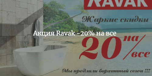 Акция Ravak -20% на все c 1 октября по 30 ноября 2018