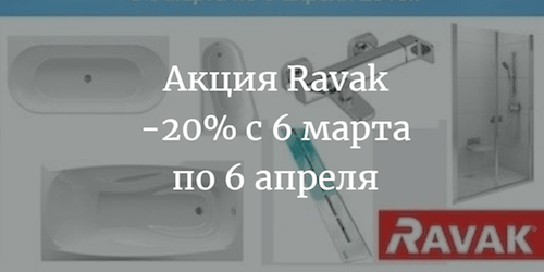 Акция Ravak -20% c 6 марта по 6 апреля 2018