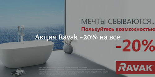 Акция Ravak -20% c 1 июля по 31 июля 2019