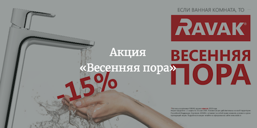 Акция Ravak -15% c 1 марта по 31 мая 2019