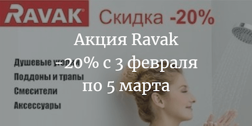 Акция Ravak -20% c 3 февраля по 5 марта 2018