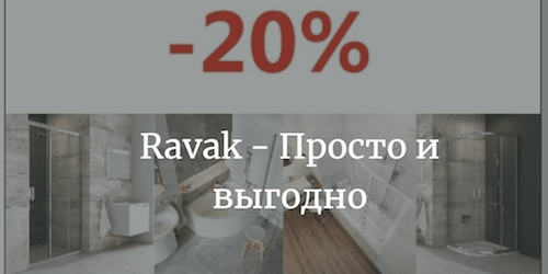 Акция Ravak -20% c 15 мая по 30 июня 2018
