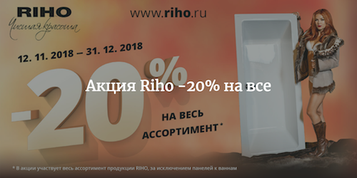 Акция Riho -20% на весь ассортимент c 11 ноября по 31 декабря 2018