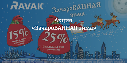 Акция Ravak -25% на весь ассортимент кроме ванн!!!, а также -15% на все ванны и комплектующие к ваннам c 1 января по 31 января 2019