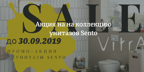 Акция на на коллекцию унитазов Sento до 30 сентября 2019