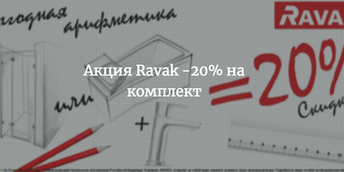 Акция Ravak -20% на комплект: ванна + смеситель или на комплект: душевое ограждение + смеситель c 1 сентября по 30 сентября 2018