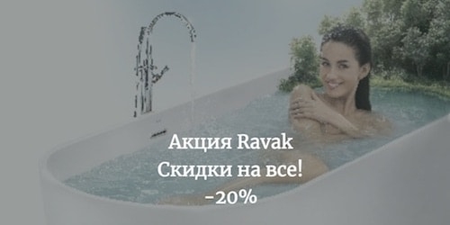 Акция Ravak -20% на ВСЕ! c 1 июля по 30 июля 2018