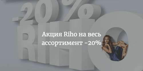 Акция Riho -20% на весь ассортимент c 9 июля по 31 августа 2018