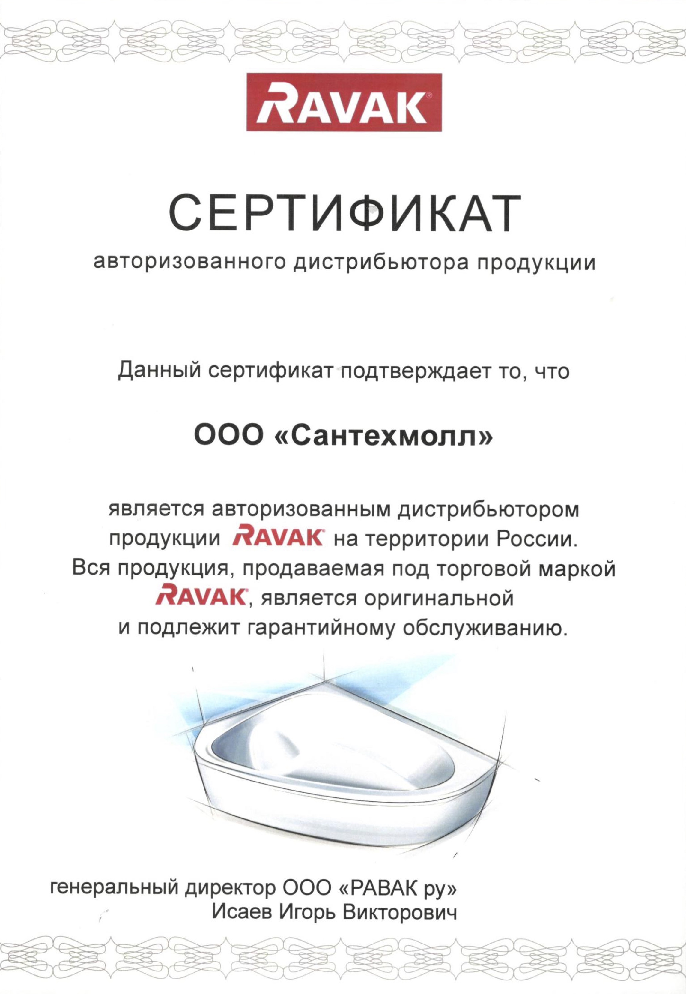 Сантехмолл интернет. Сертификат на Ravak. Ravak сантехника. Ravak логотип сантехника. «Равак рус».