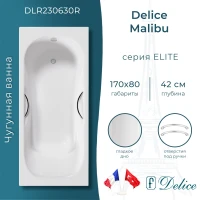 Ванна чугунная Delice Malibu DLR230630R 170x80 см, с отверстиями под ручки, белый