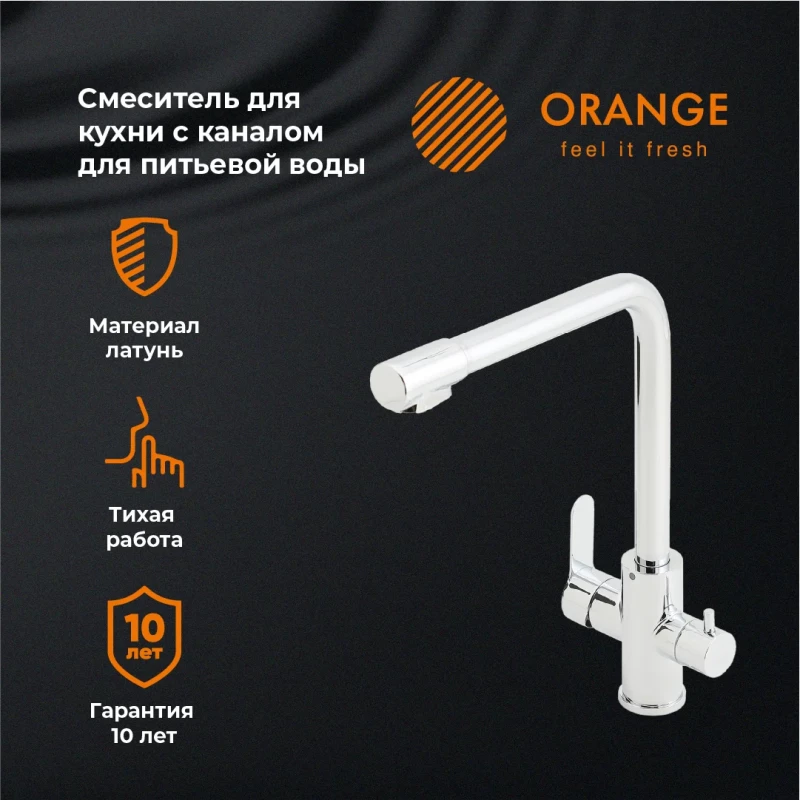 Смеситель для кухни с подключением к фильтру Orange Steel M99-008cr