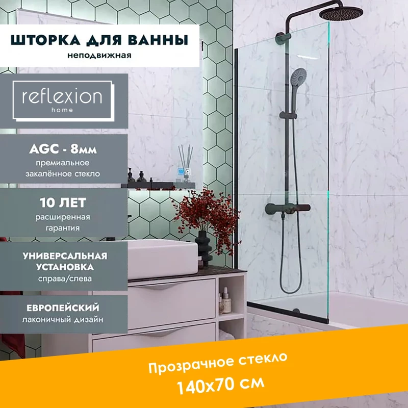 Шторка для ванны 70 см Reflexion RX14070CBL-03 прозрачное