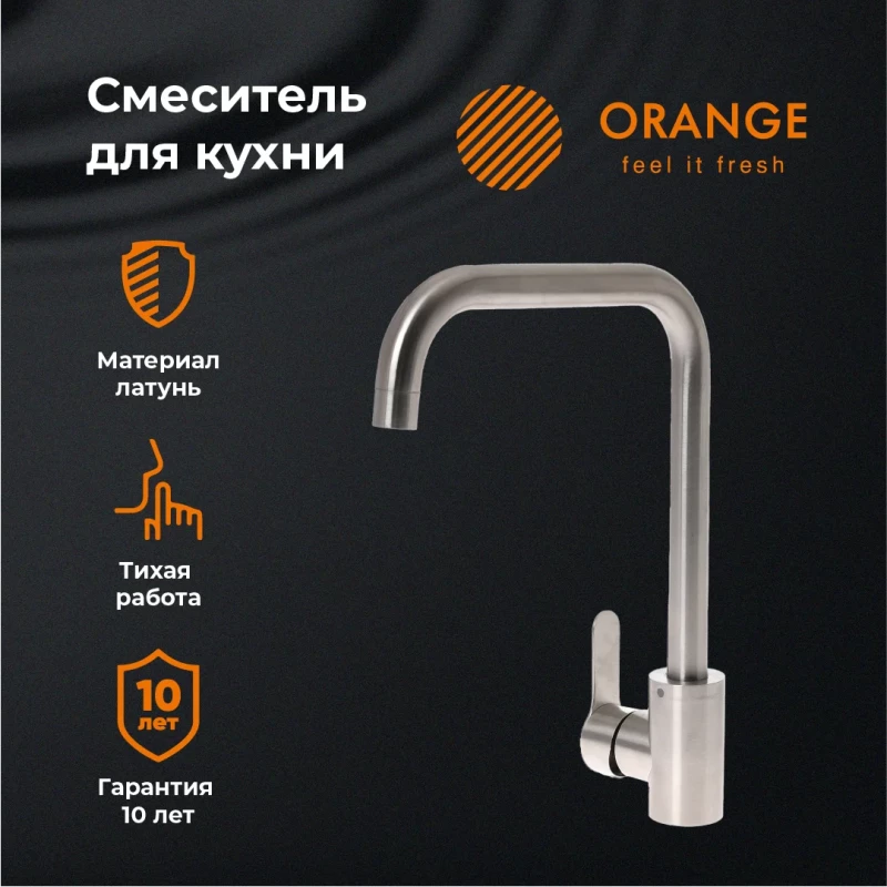 Смеситель для кухни Orange Steel M99-006ni