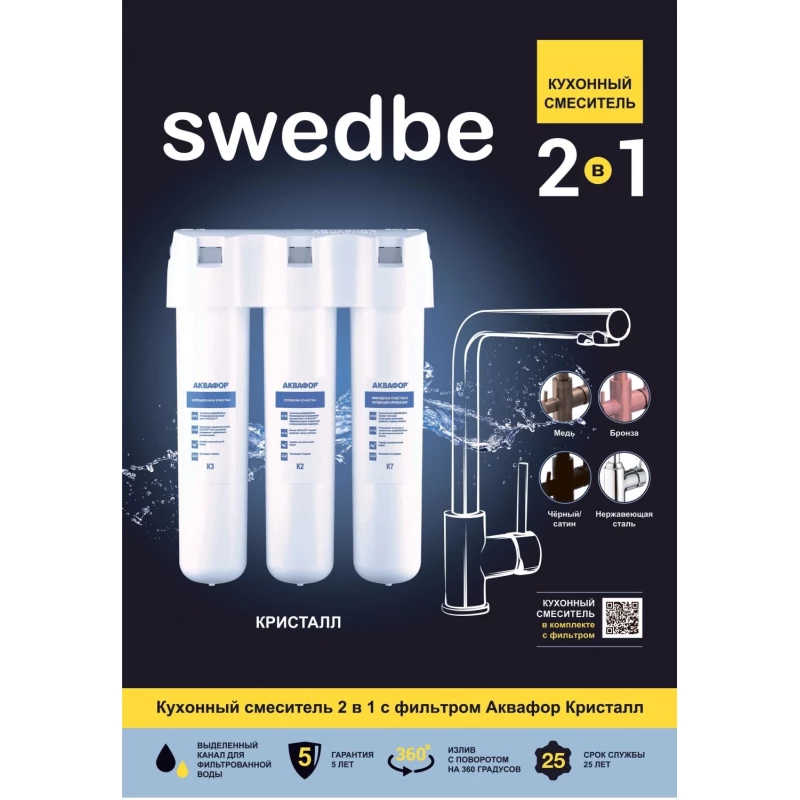 Смеситель для кухни с фильтром Swedbe Selene Plus K8041K Смеситель для кухни с фильтром Swedbe Selene Plus K8041K