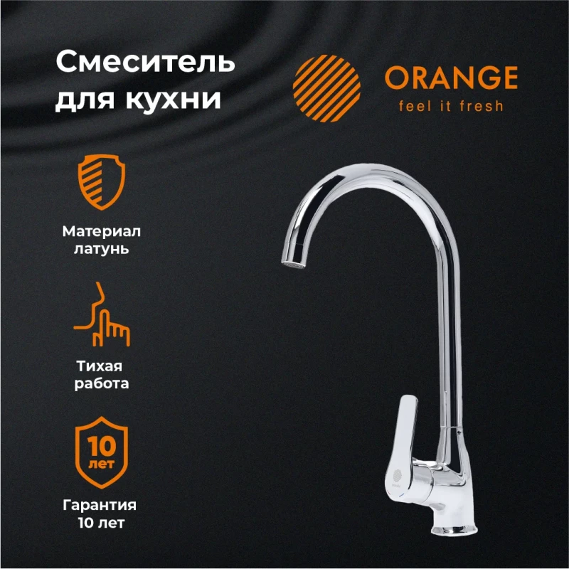 Смеситель для кухни Orange Sofi M43-001cr