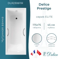 Ванна чугунная Delice Prestige DLR230611R 175x75 см, с отверстиями под ручки, белый