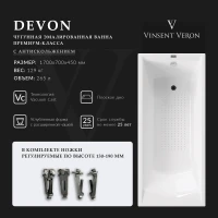 Ванна чугунная Vinsent Veron Devon VDV1707045-AS 170x70 см, антискользящим покрытием, белый
