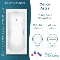 Ванна из литьевого мрамора Delice Astra DLR330053R-G 150x70 см, с ручками, белый глянец