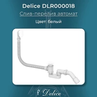 Слив-перелив для ванны Delice DLR000018 автомат, белый глянец