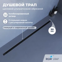 Душевой трап (лоток) RGW SDR-50B 76215080-04 80 см, с решеткой, щелевой, черный матовый