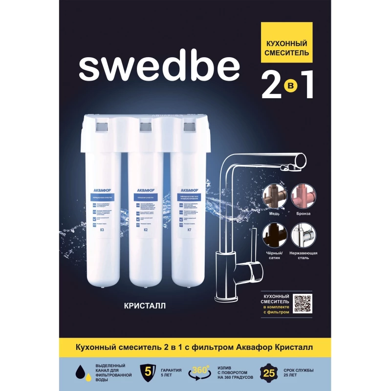 Смеситель для кухни с фильтром Swedbe Selene Plus K8144K