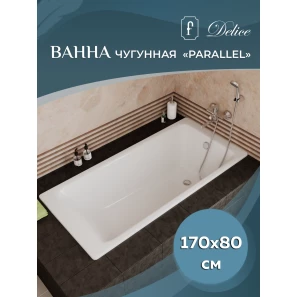 Изображение товара чугунная ванна 170x80 см delice parallel dlr220502