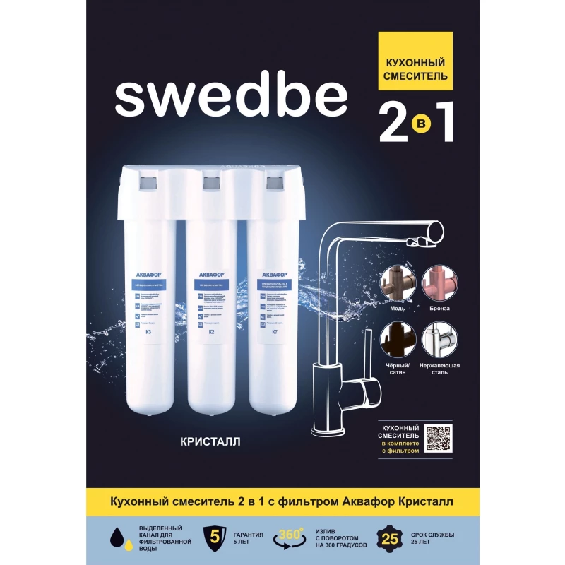 Смеситель для кухни с фильтром Swedbe Selene Plus K8147K