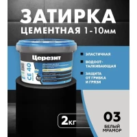 Затирка Ceresit CE 40 аквастатик (белый мрамор 03)