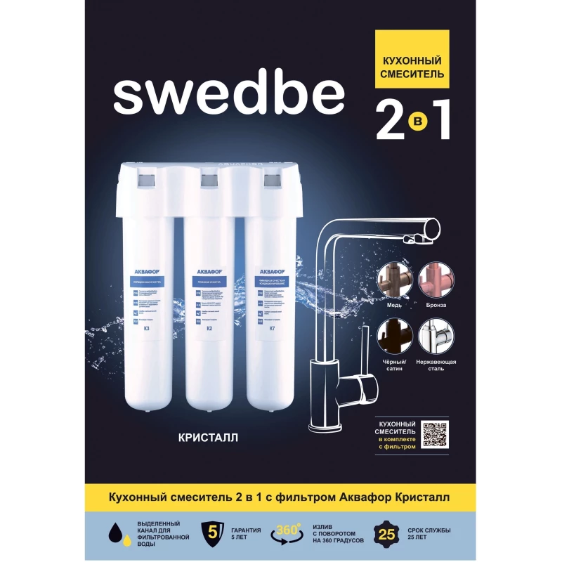 Смеситель для кухни с фильтром Swedbe Selene Plus K8148K