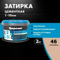 Затирка Ceresit СЕ 40 аквастатик (карамель 46)