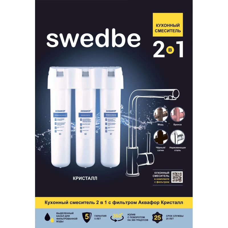 Смеситель для кухни с фильтром Swedbe Selene Plus K8149K