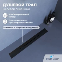 Душевой трап (лоток) RGW SDR-53B 76215380-04 80 см, с решеткой, щелевой, черный матовый