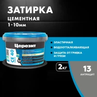 Затирка Ceresit CE 40 аквастатик (антрацит 13)