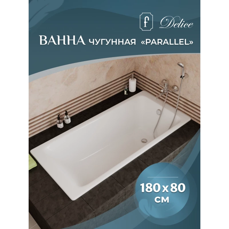 Чугунная ванна 180x80 см Delice Parallel DLR220506