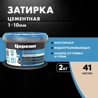 Затирка Ceresit CE 40 аквастатик (натура 41)