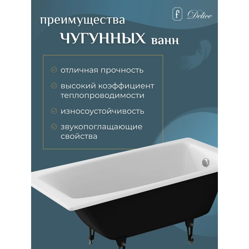 Чугунная ванна 150x70 см Delice Repos DLR220507