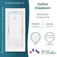 Ванна из литьевого мрамора Delice Diapason DLR330066R-M 175x75 см, с ручками, белый матовый