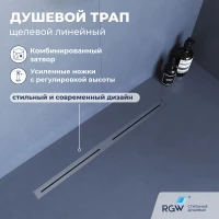 Душевой трап (лоток) RGW SDR-51S 76215280-13 80 см, с решеткой, щелевой, сатин