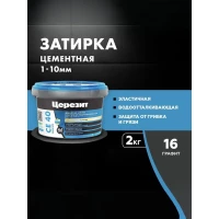 Затирка Ceresit CE 40 аквастатик (графит 16)