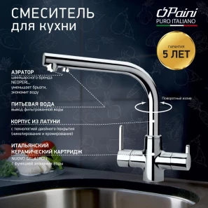 Изображение товара смеситель для кухни с подключением к фильтру paini arena 92cr6433veb90dakm