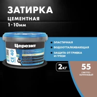 Затирка Ceresit CE 40 аквастатик (св корич 55)