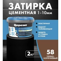 Затирка Ceresit CE 40 аквастатик (темно-коричн 58)