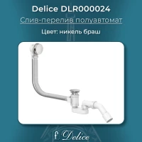 Слив-перелив для ванны Delice DLR000024 полуавтомат, никель матовый