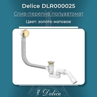 Слив-перелив для ванны Delice DLR000025 полуавтомат, золотой матовый