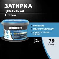Затирка Ceresit CE 40 аквастатик (крокус 79)