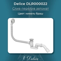Слив-перелив для ванны Delice DLR000022 автомат, никель матовый