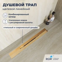 Душевой трап (лоток) RGW SDR-53Gb 76215380-06 80 см, с решеткой, щелевой, золотой матовый