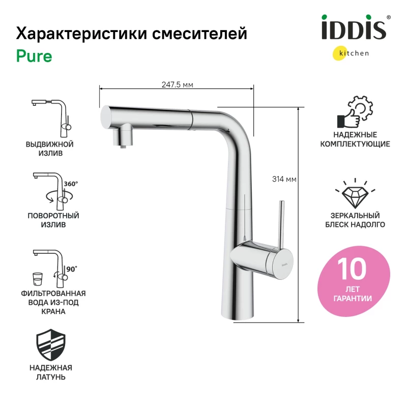 Смеситель для кухни с подключением к фильтру IDDIS Pure PURSBPFi05