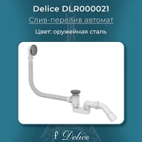 Слив-перелив для ванны Delice DLR000021 автомат, оружейная сталь матовый